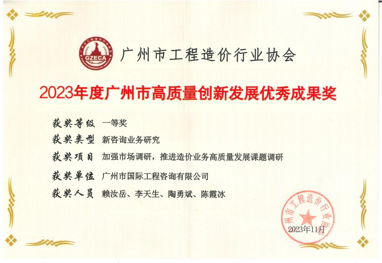 2023年度廣州市高質量創(chuàng)新發(fā)展優(yōu)秀成果一等獎（加強市場調研，推進造價業(yè)務高質量發(fā)展課題調研)