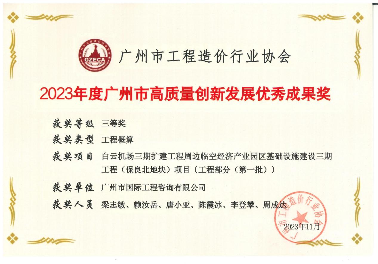 2023年度廣州市高質量創(chuàng)新發(fā)展優(yōu)秀成果三等獎（保良北地塊項目）